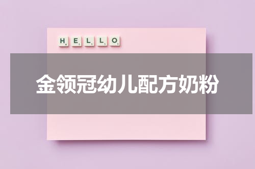 金领冠幼儿配方奶粉