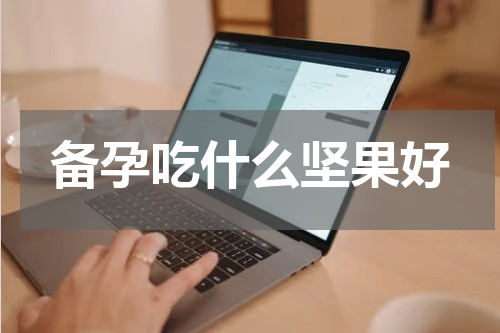 备孕吃什么坚果好