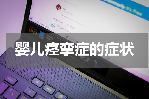 婴儿痉挛症的症状