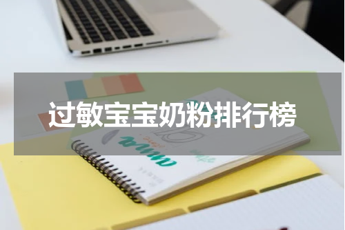 过敏宝宝奶粉排行榜