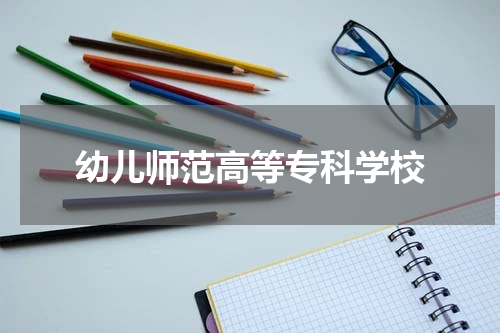 幼儿师范高等专科学校