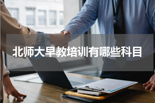 北师大早教培训有哪些科目