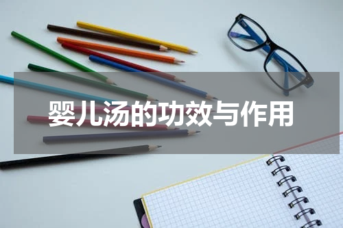 婴儿汤的功效与作用