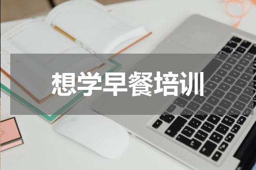 想学早餐培训