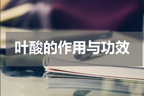 叶酸的作用与功效