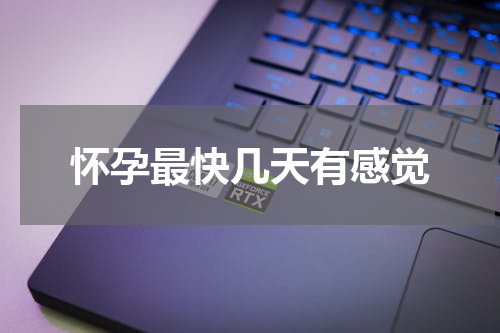 怀孕最快几天有感觉