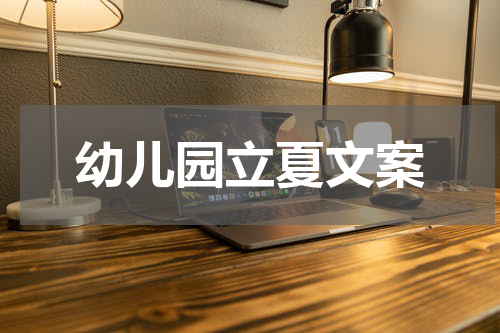幼儿园立夏文案