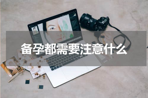 备孕都需要注意什么