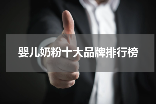 婴儿奶粉十大品牌排行榜