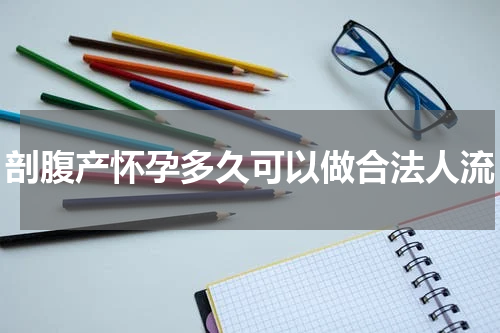剖腹产怀孕多久可以做合法人流