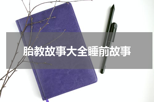 胎教故事大全睡前故事