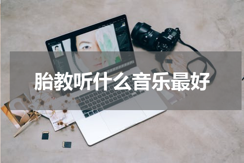 胎教听什么音乐最好