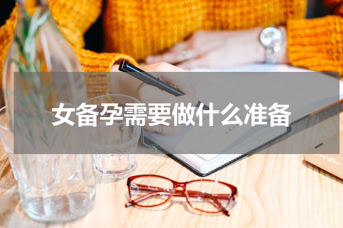 女备孕需要做什么准备