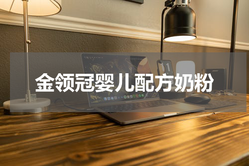 金领冠婴儿配方奶粉