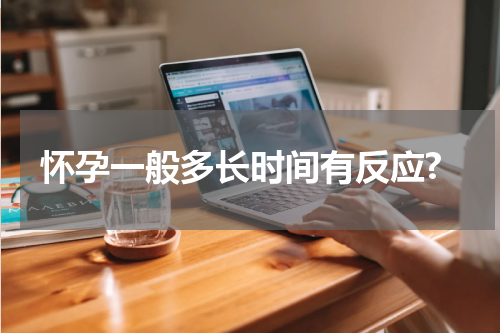 怀孕一般多长时间有反应?