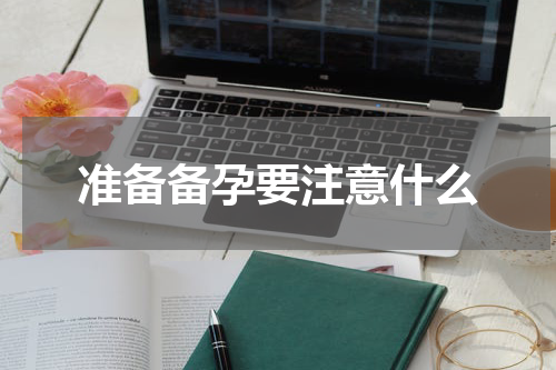 准备备孕要注意什么