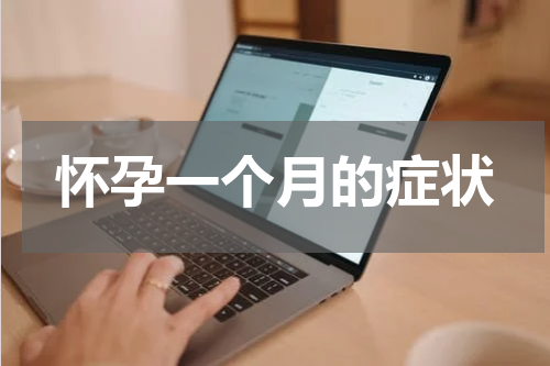 怀孕一个月的症状