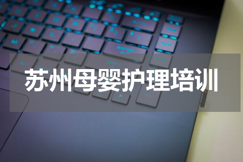 苏州母婴护理培训