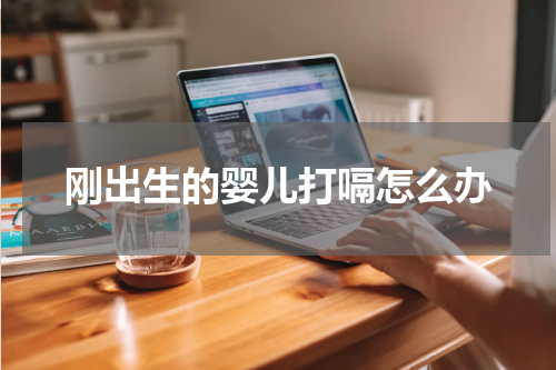 刚出生的婴儿打嗝怎么办