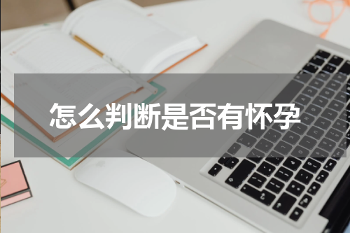 怎么判断是否有怀孕