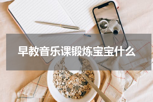 早教音乐课锻炼宝宝什么