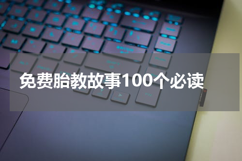 免费胎教故事100个必读