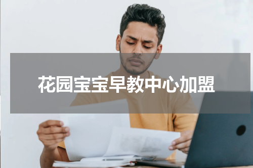 花园宝宝早教中心加盟
