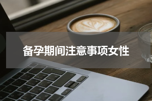 备孕期间注意事项女性