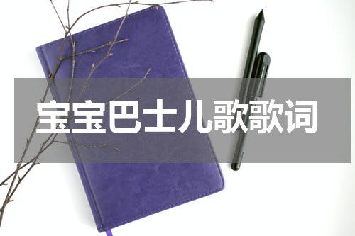 宝宝巴士儿歌歌词