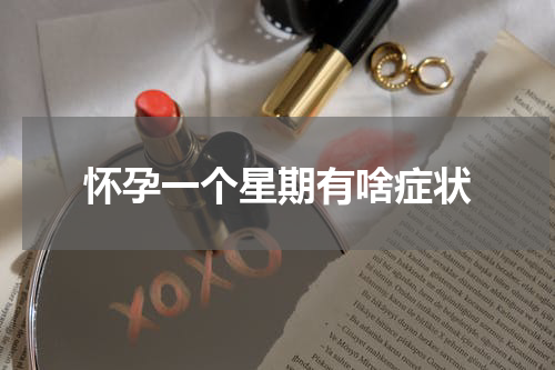 怀孕一个星期有啥症状