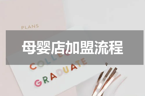 母婴店加盟流程