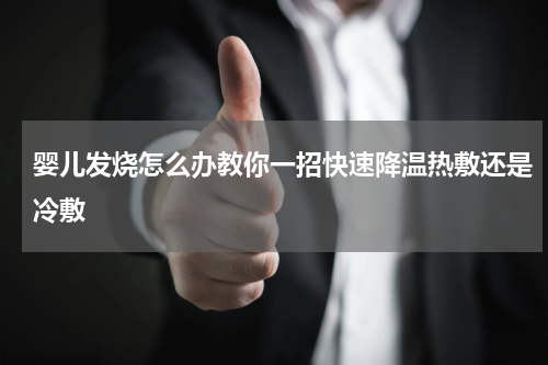 婴儿发烧怎么办教你一招快速降温热敷还是冷敷