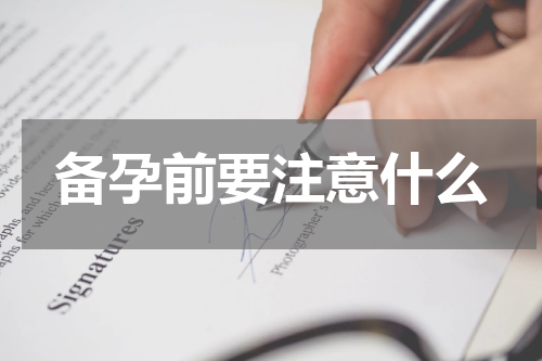 备孕前要注意什么