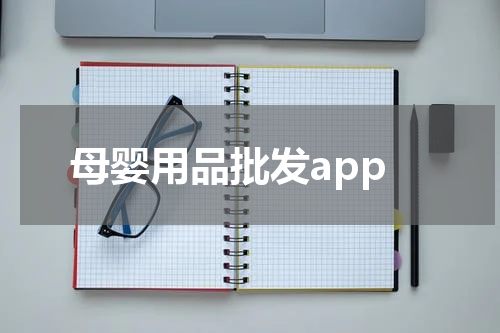 母婴用品批发app
