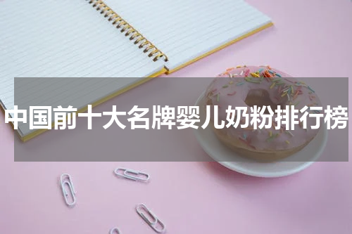 中国前十大名牌婴儿奶粉排行榜