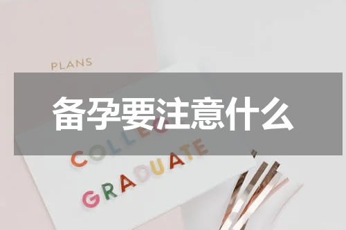 备孕要注意什么