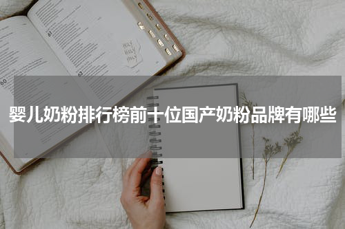 婴儿奶粉排行榜前十位国产奶粉品牌有哪些