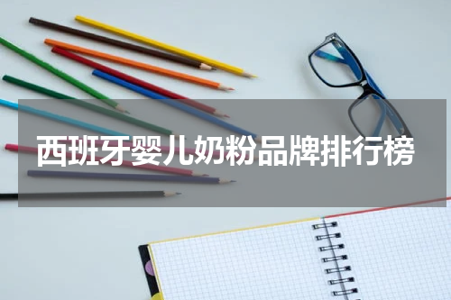西班牙婴儿奶粉品牌排行榜