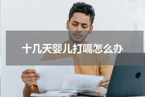 十几天婴儿打嗝怎么办