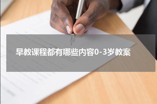 早教课程都有哪些内容0-3岁教案