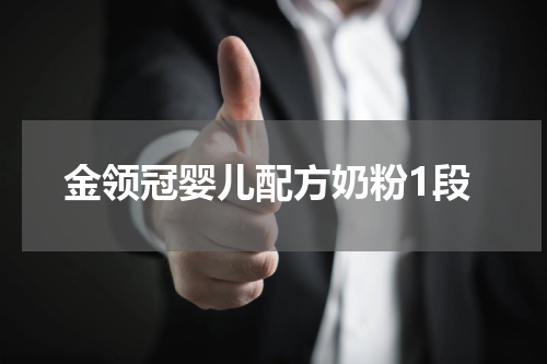 金领冠婴儿配方奶粉1段