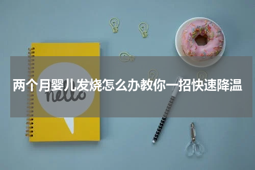 两个月婴儿发烧怎么办教你一招快速降温