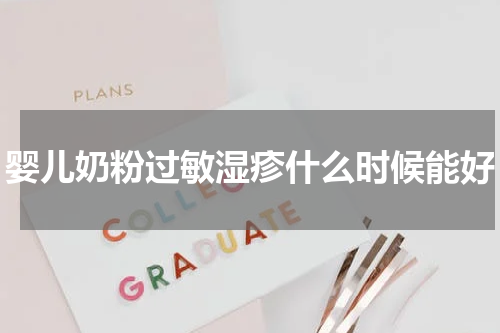 婴儿奶粉过敏湿疹什么时候能好