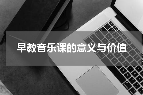 早教音乐课的意义与价值
