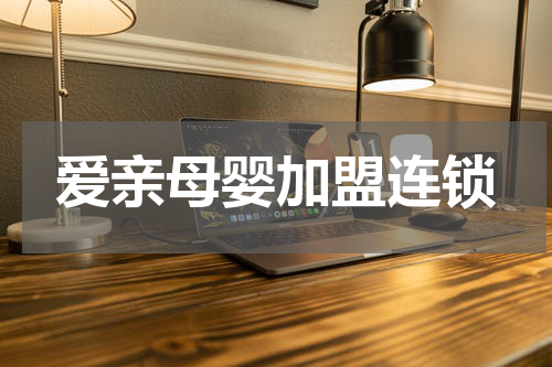 爱亲母婴加盟连锁