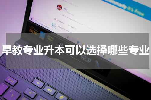 早教专业升本可以选择哪些专业