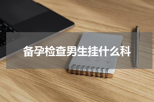 备孕检查男生挂什么科