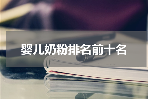 婴儿奶粉排名前十名