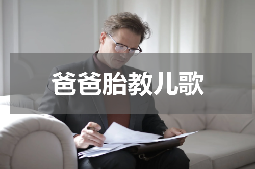 爸爸胎教儿歌