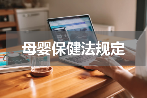 母婴保健法规定